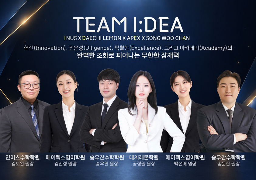 TEAM I:DEA - 송우찬수학학원 x 에이펙스영어학원 x 인어스수학학원 x 대치레몬학원 공동 프로젝트